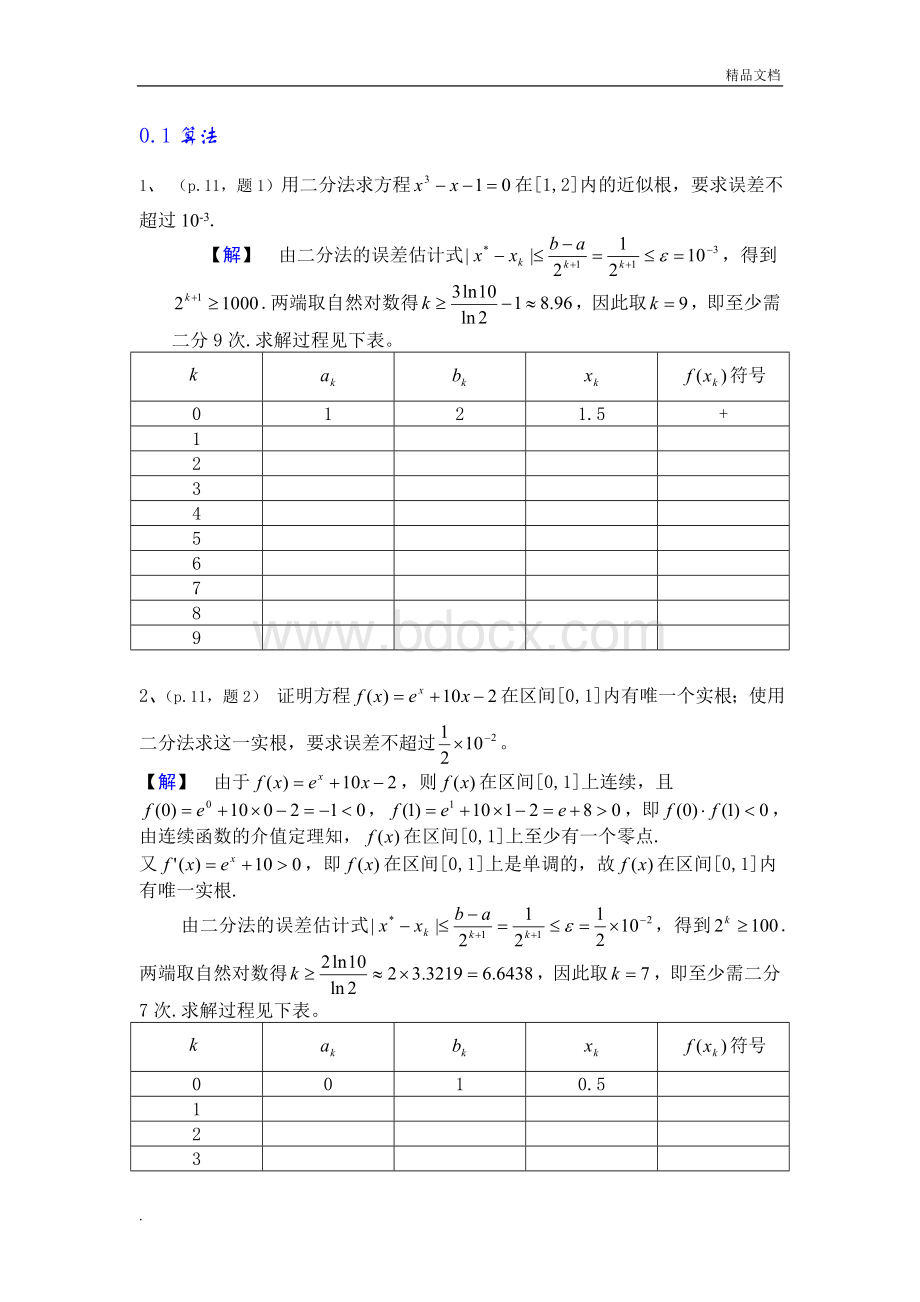 数值分析简明教程课后习题答案.doc_第1页