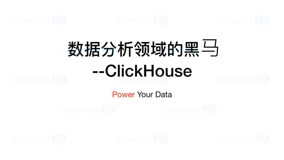 数据分析领域的黑马-ClickHouse..pptx
