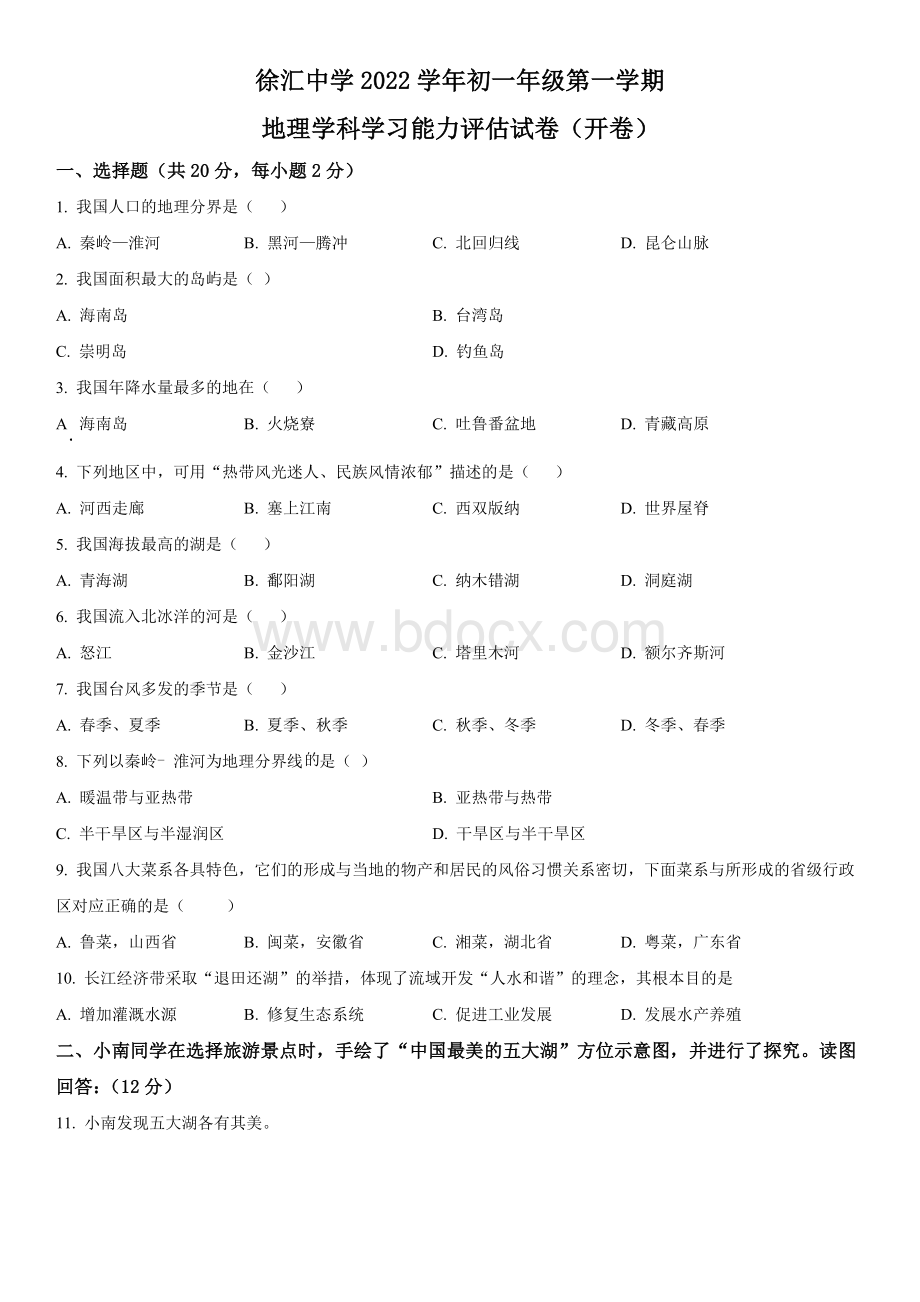 2022-2023学年上海市徐汇中学七年级上学期期末考试地理试卷含详解..docx