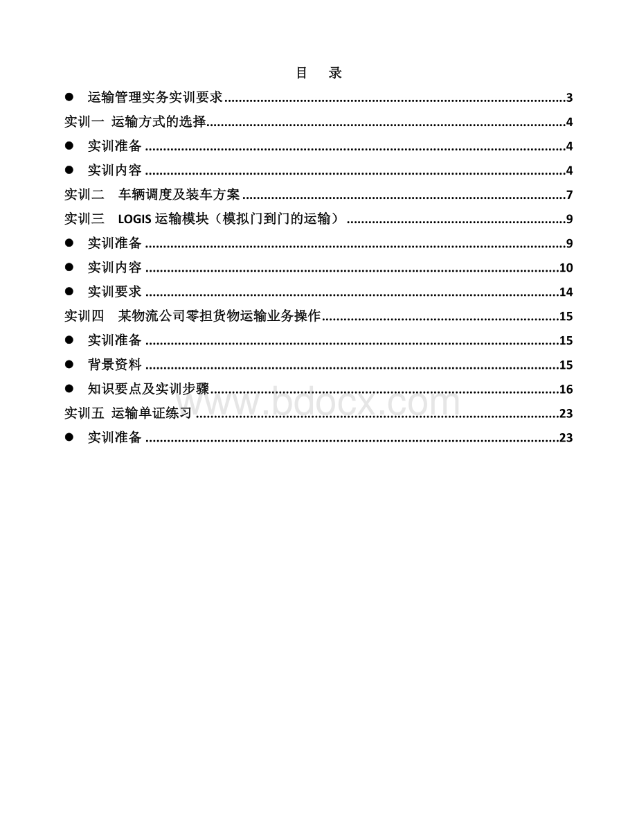 《运输管理实训指导书》(学生).doc_第2页