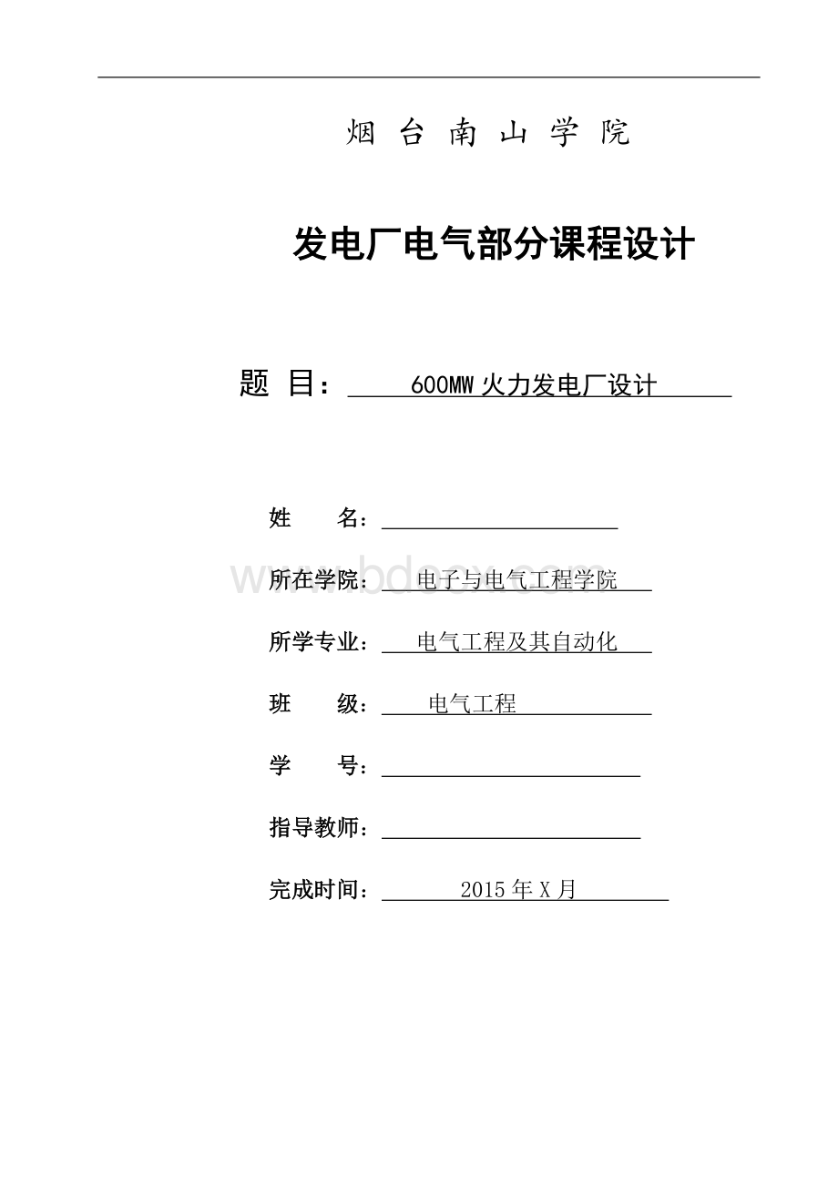 600MW火力发电厂设计_发电厂电气部分课程设计.docx