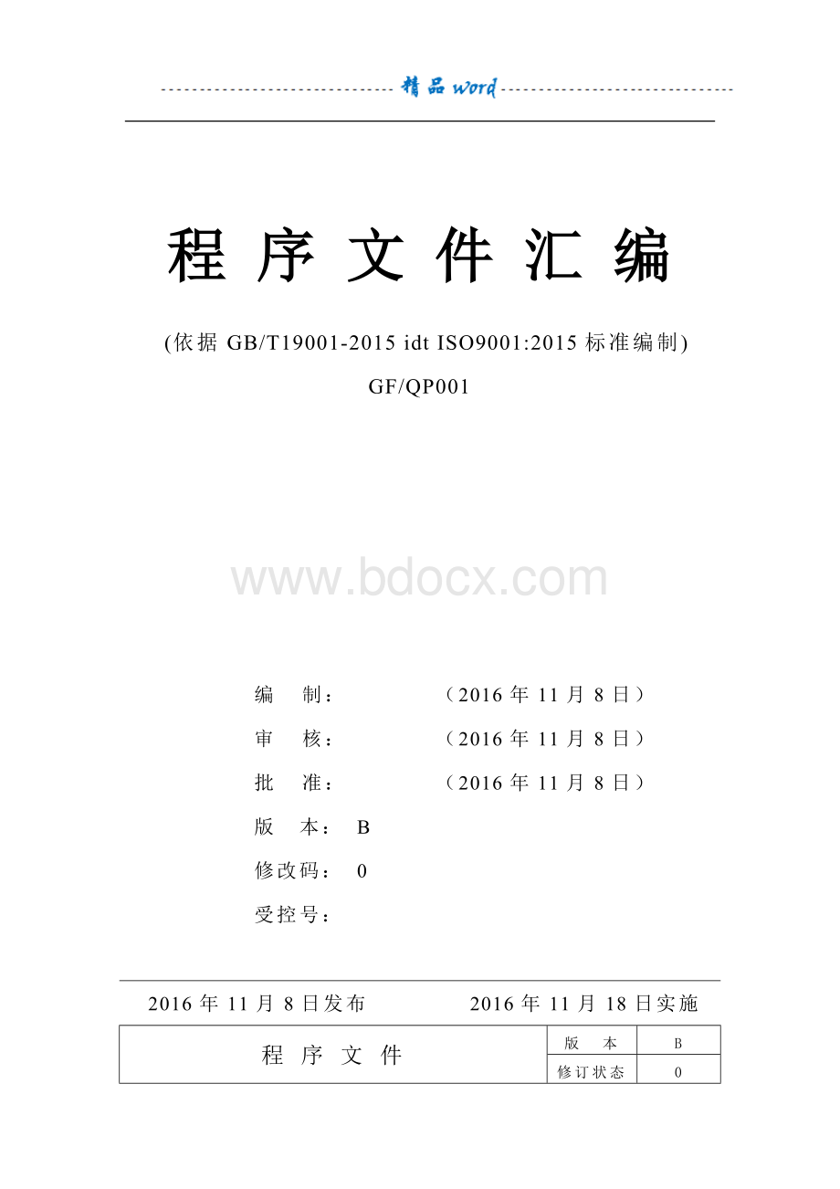 程序文件(ISO9001-2015).doc