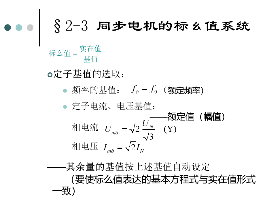 11-同步电机的标幺值系统.ppt_第1页