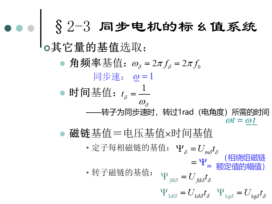 11-同步电机的标幺值系统.ppt_第3页