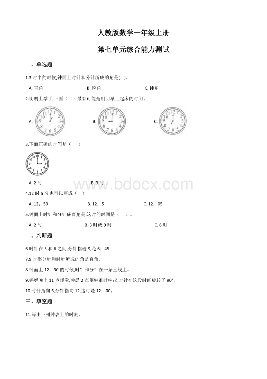 人教版一年级上册数学第七单元测试题(带答案).docx