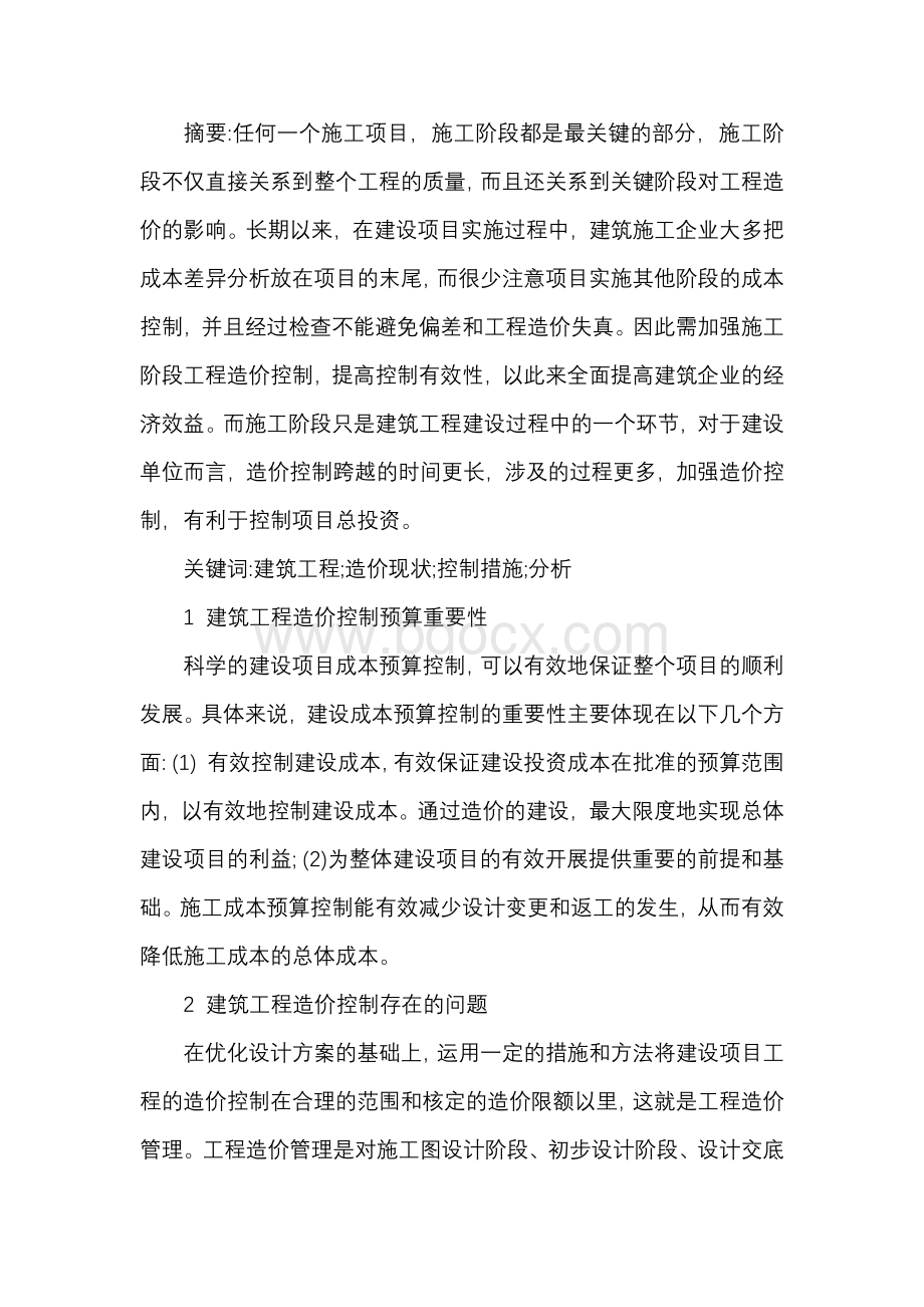 建筑工程造价现状及控制措施分析.docx