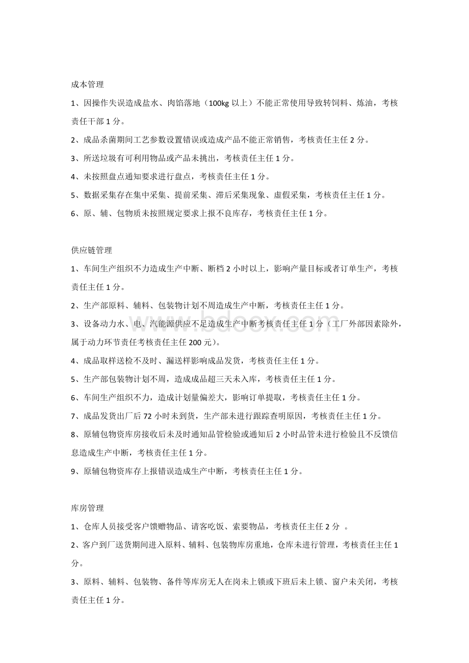 肉制品车间生产质量管理考核.docx_第3页