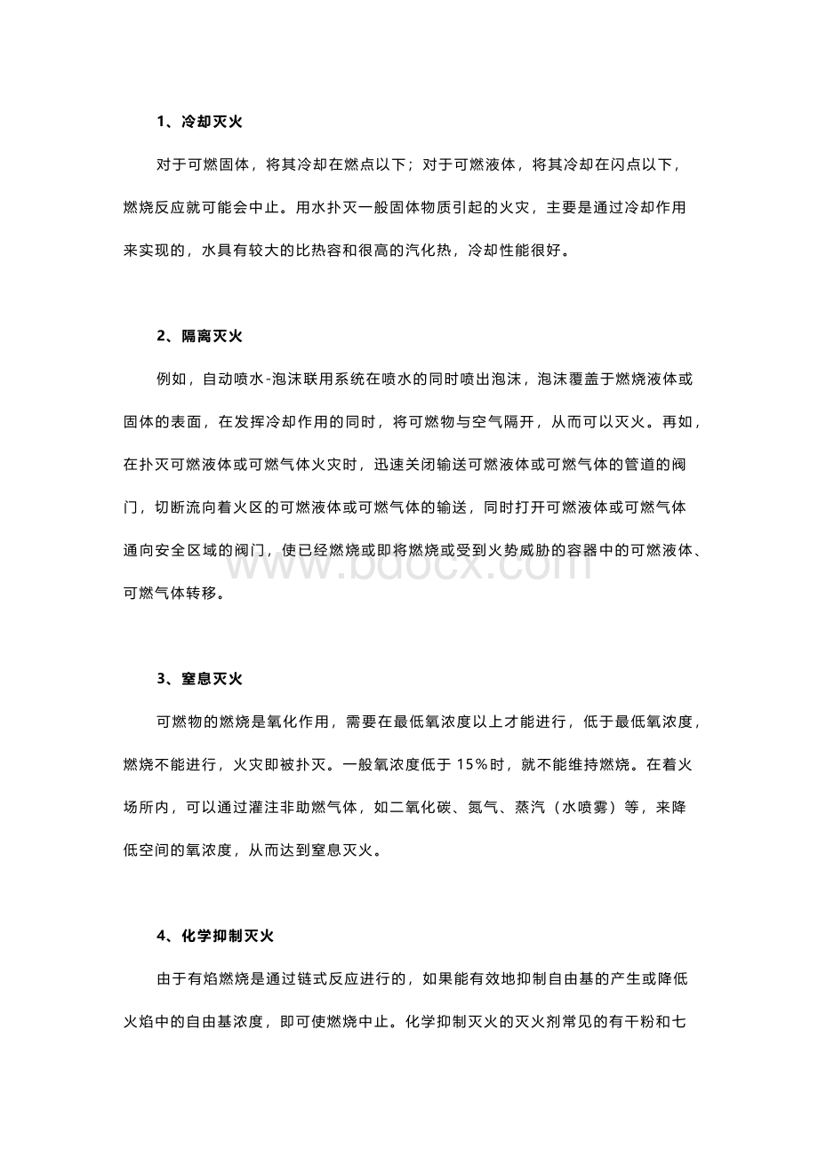 灭火的基本原理与方法.docx