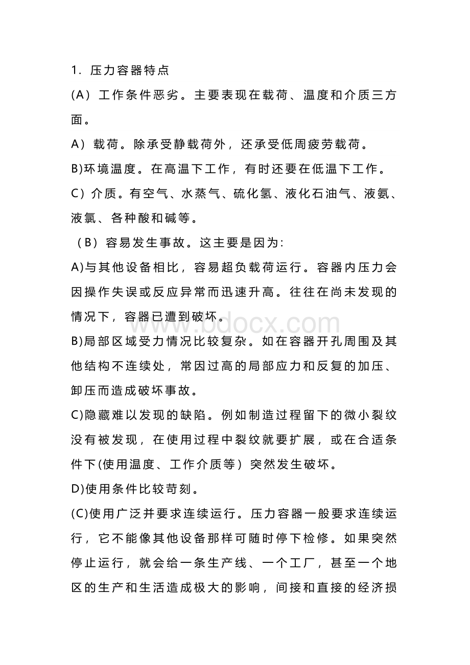 技能培训之压力容器特点及构成.docx