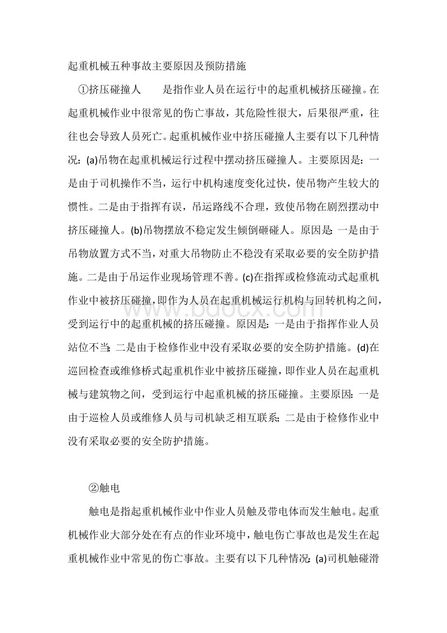 起重机械五种事故主要原因及预防措施.docx_第1页