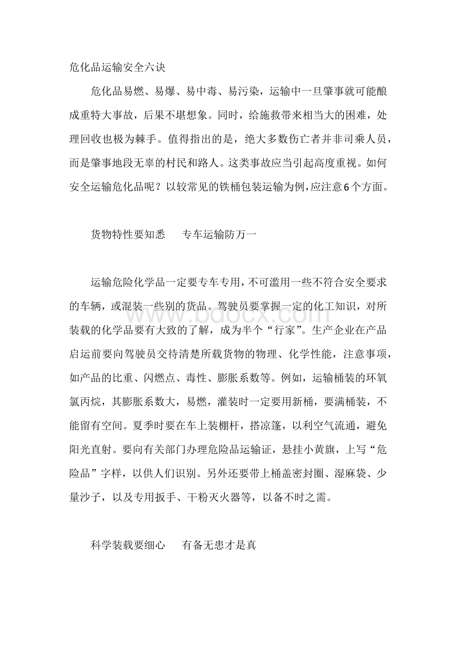 技能培训之危化品运输安全六诀.docx_第1页