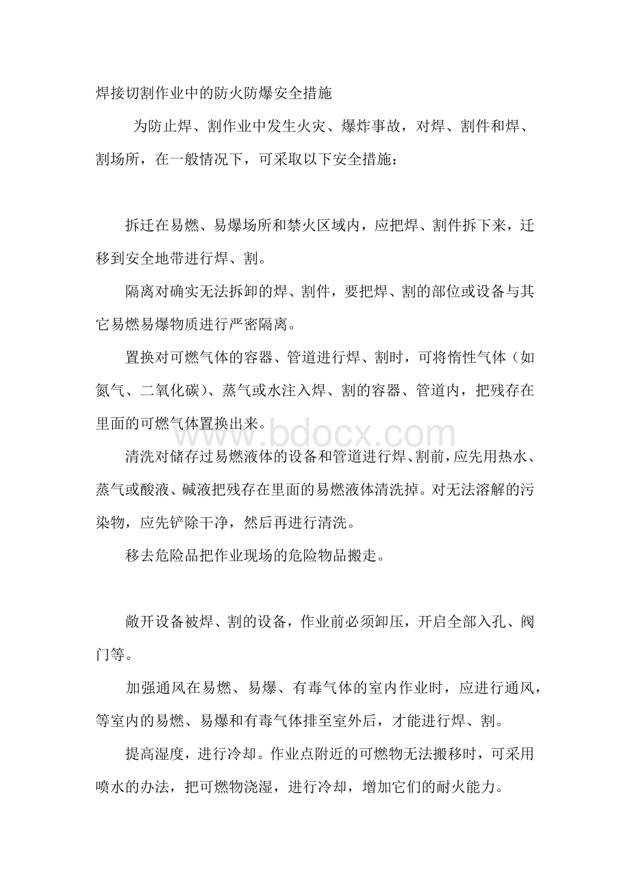 焊接切割作业中的防火防爆安全措施.docx