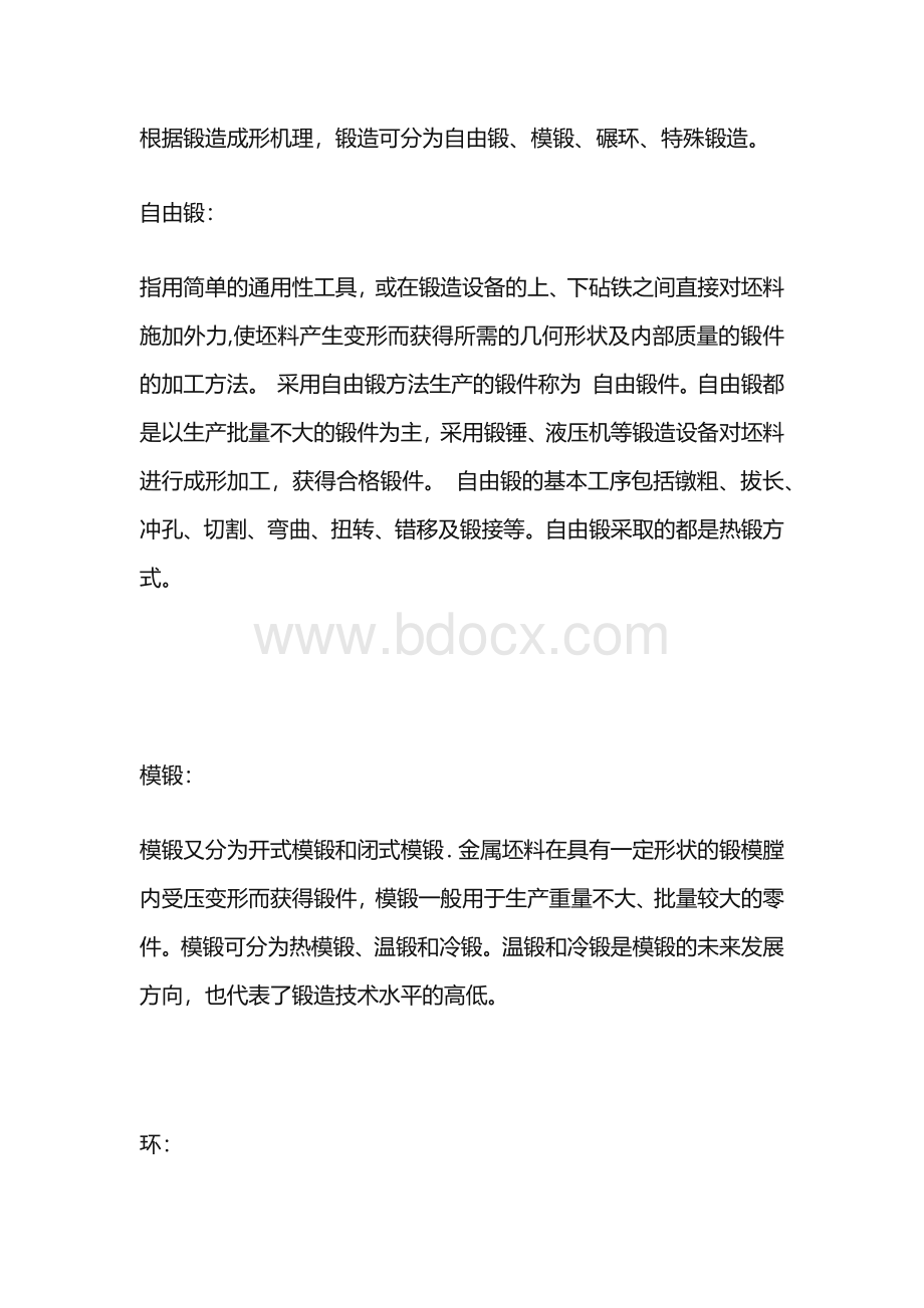 锻造成形机理的分类.docx