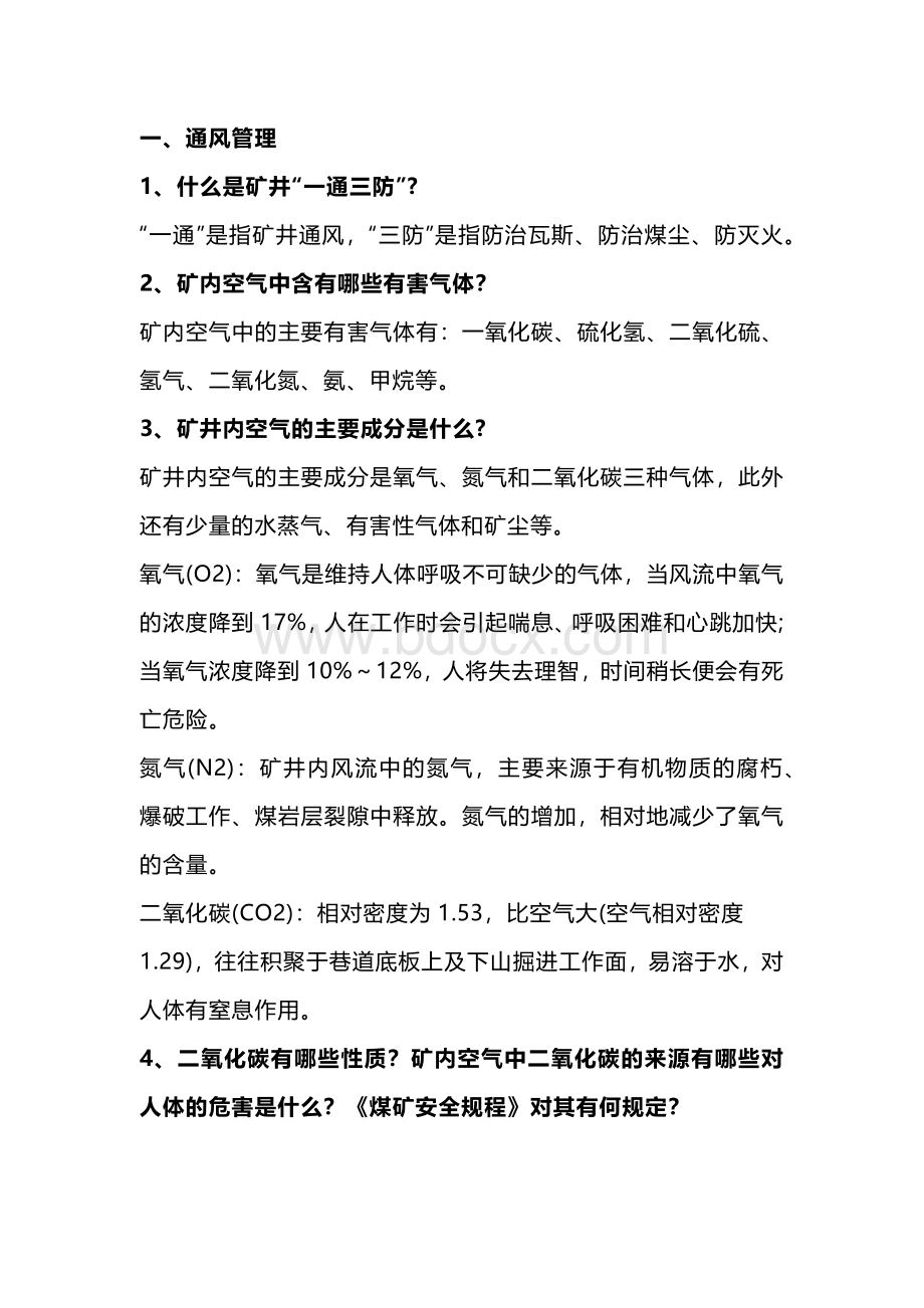 煤矿一通三防应知应会知识.docx