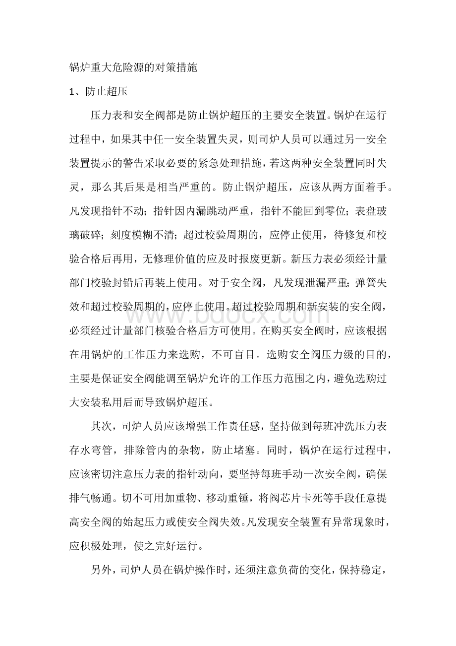 锅炉重大危险源的对策措施.docx