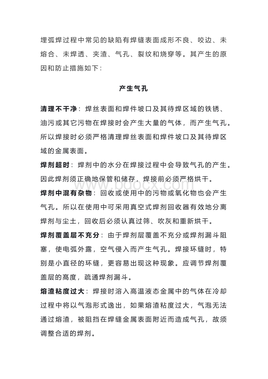 埋弧焊工艺常见缺陷的产生原因及防止方法.docx_第1页