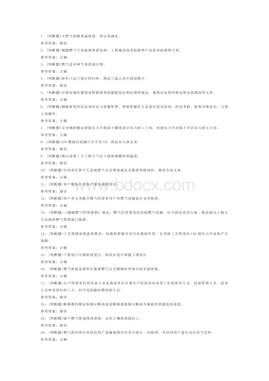 汽车加气站操作工模拟考试卷第171份含解析.docx