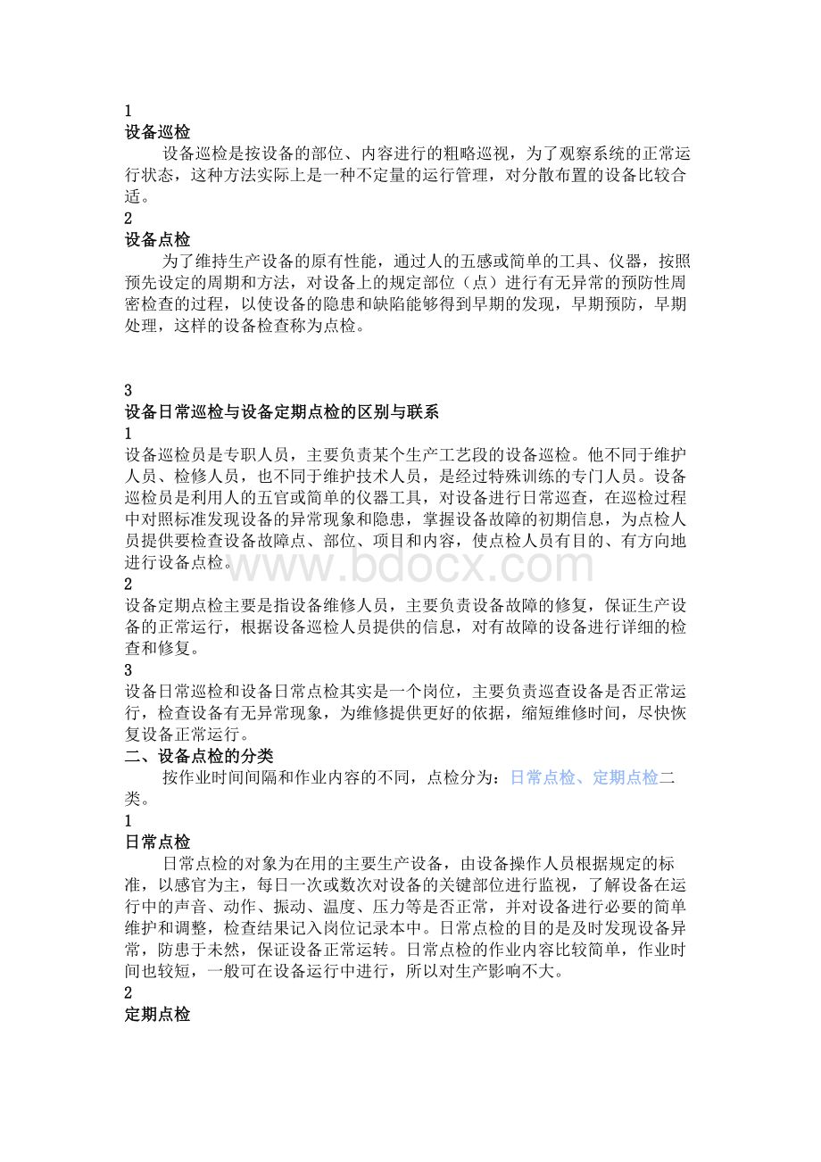 电气设备的定期点检与维护保养制度.docx_第1页