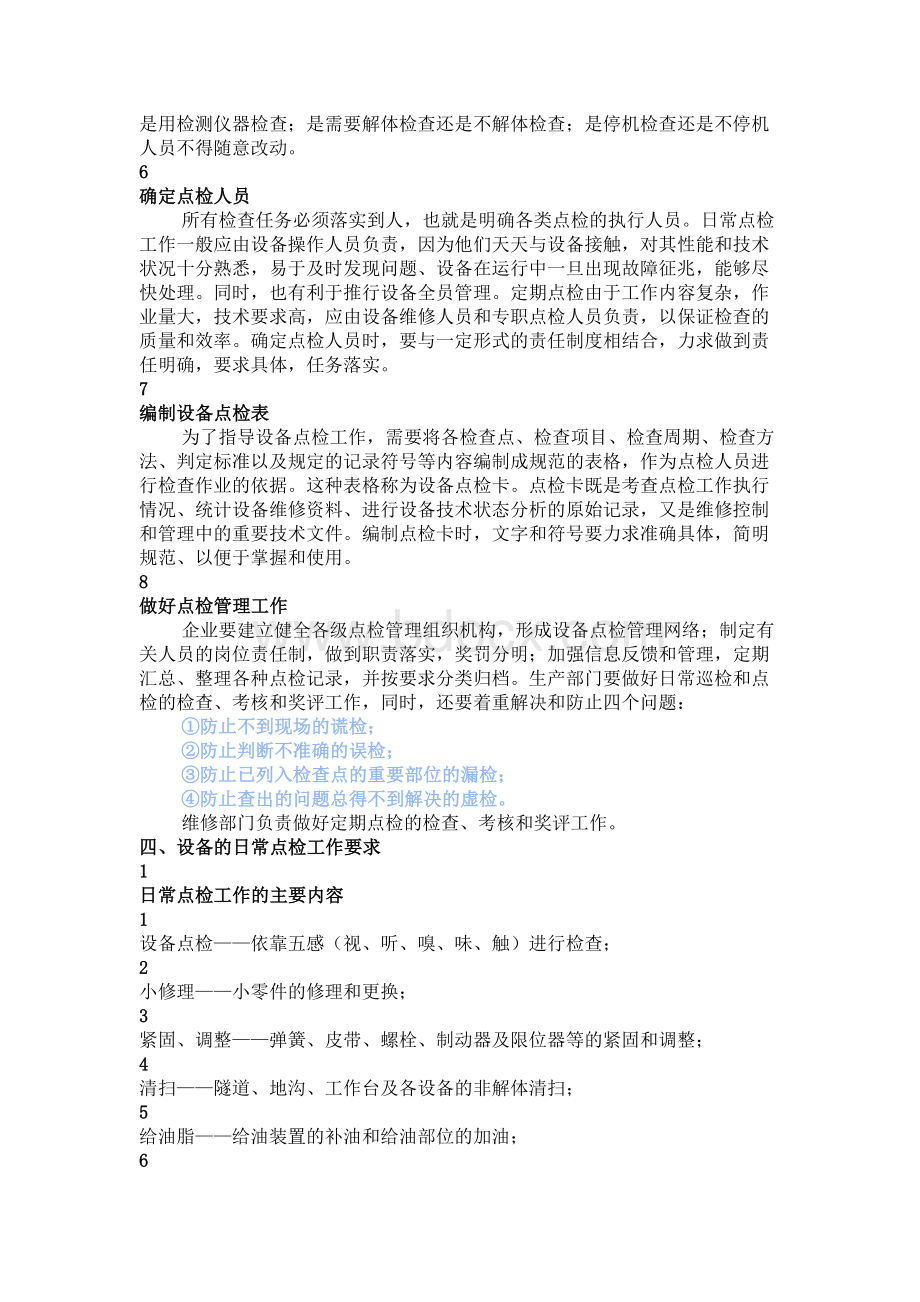 电气设备的定期点检与维护保养制度.docx_第3页