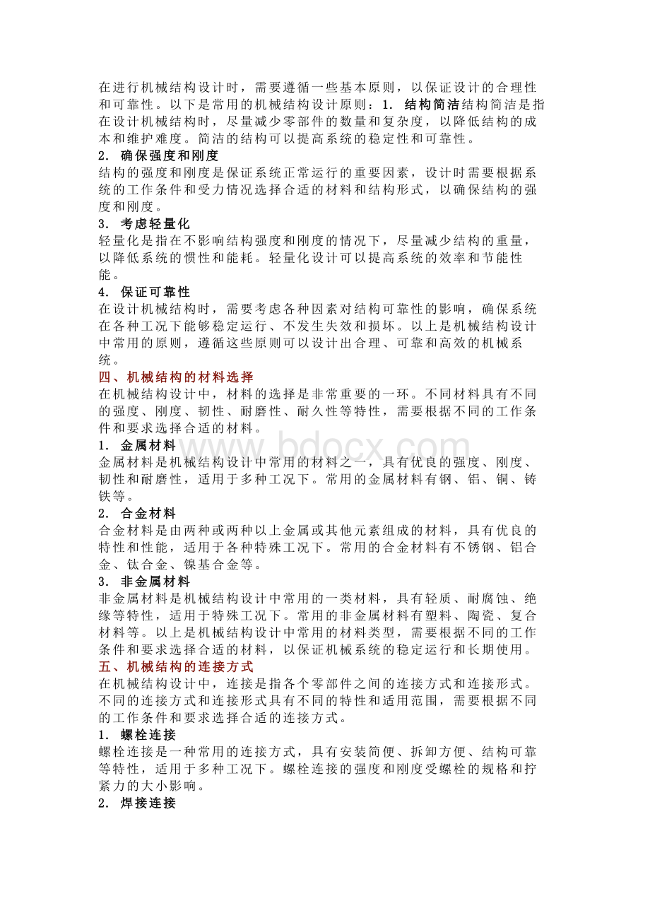 机械结构的知识点总结.docx_第2页