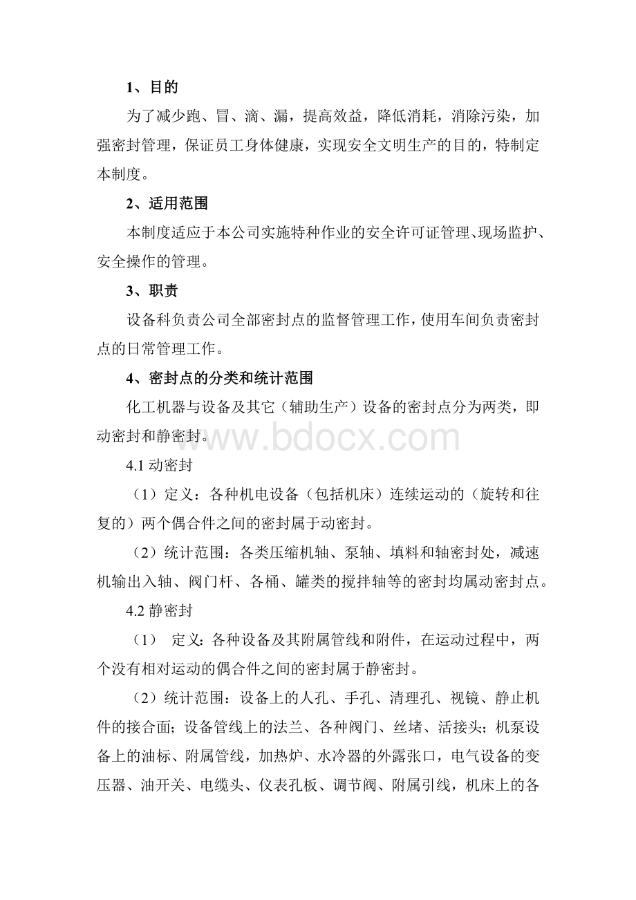 XXX公司设备密封、无泄漏管理制度范文.docx