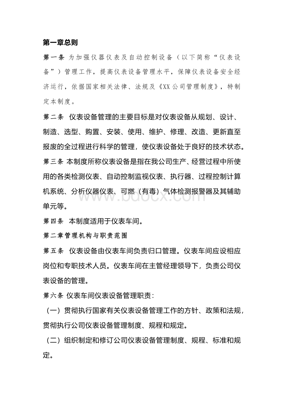 仪表车间仪器仪表及自动控制管理制度.docx_第1页