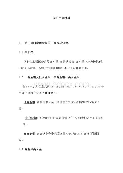 技能培训资料：阀门主体材料.docx