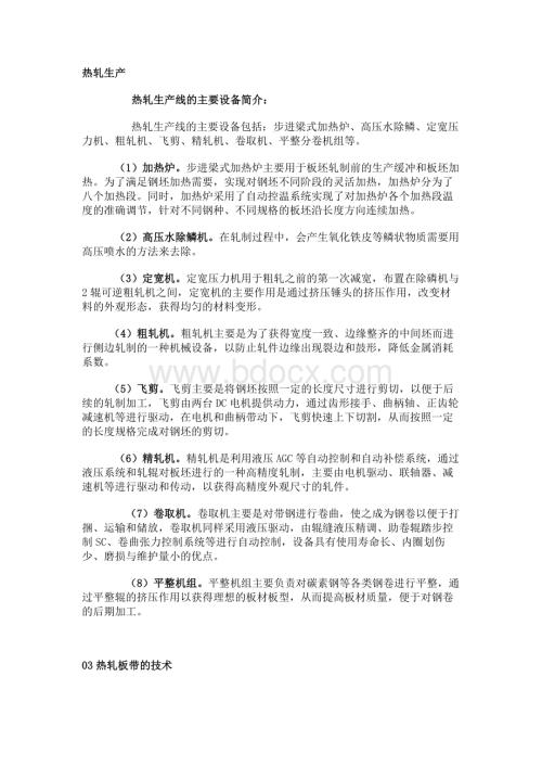 热轧带钢生产工艺及常见质量问题.docx