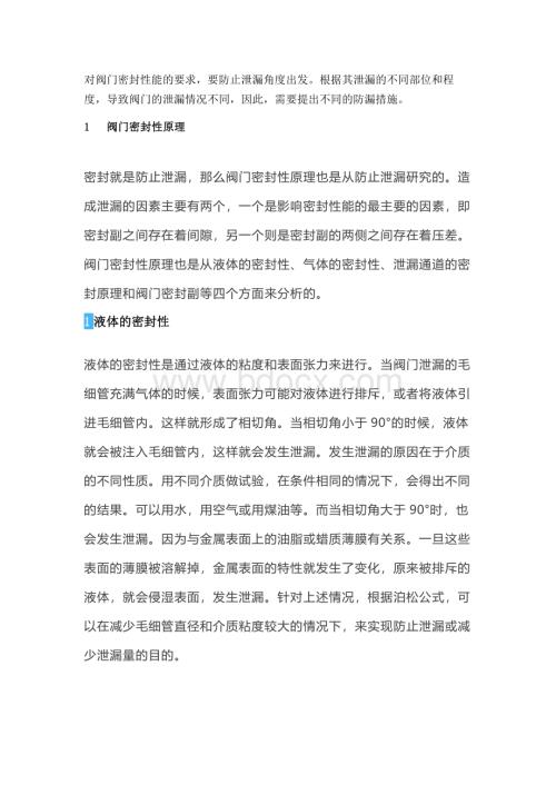 阀门泄漏原因分析及预防措施.docx