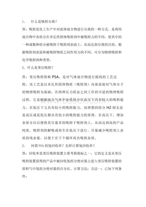 变压吸附知识点问答题含解析.docx