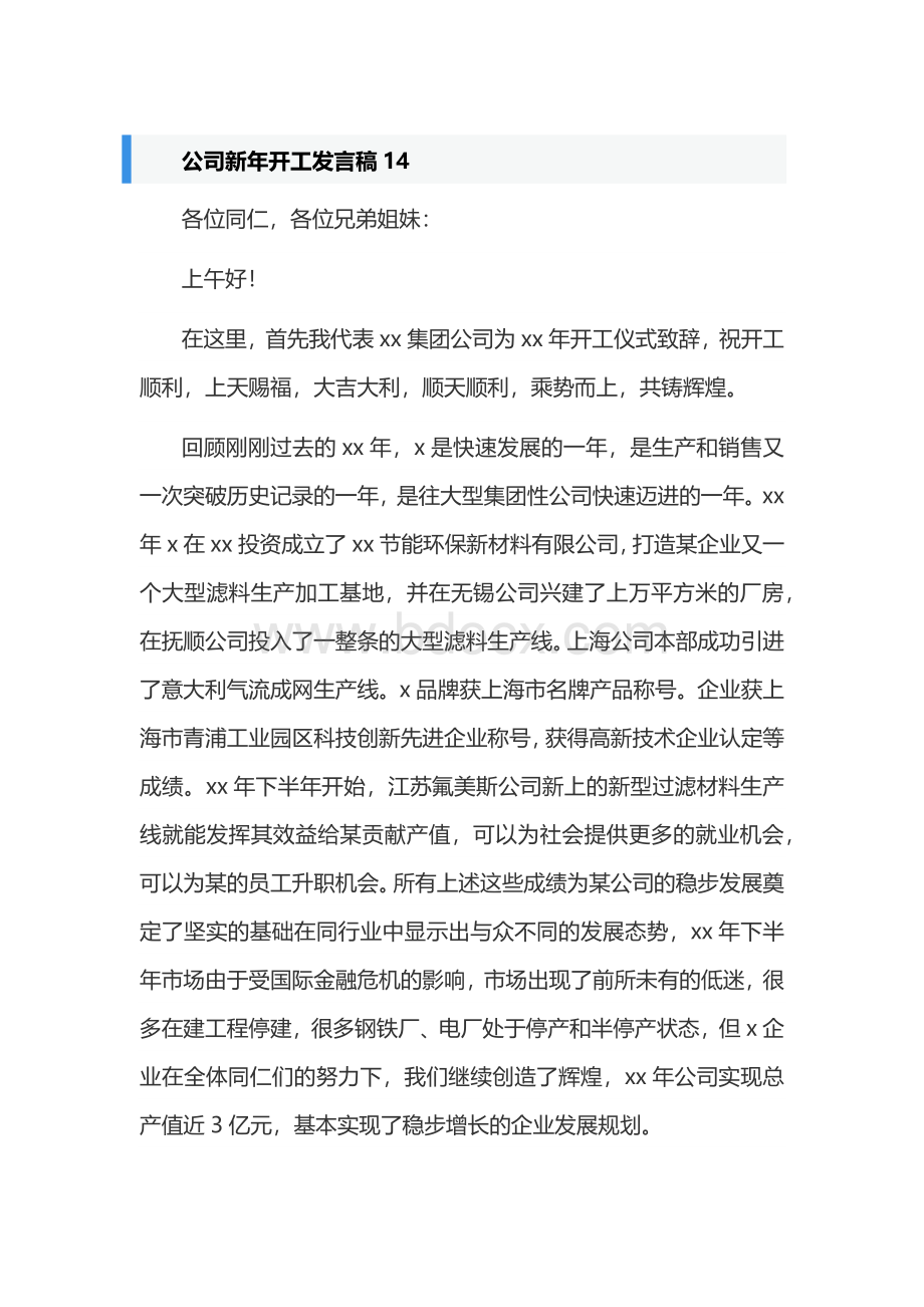 某公司新年开工发言稿范文.docx