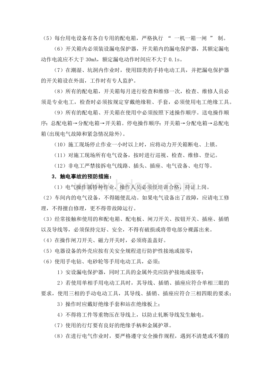 触电事故的预防和救援预案.docx_第2页