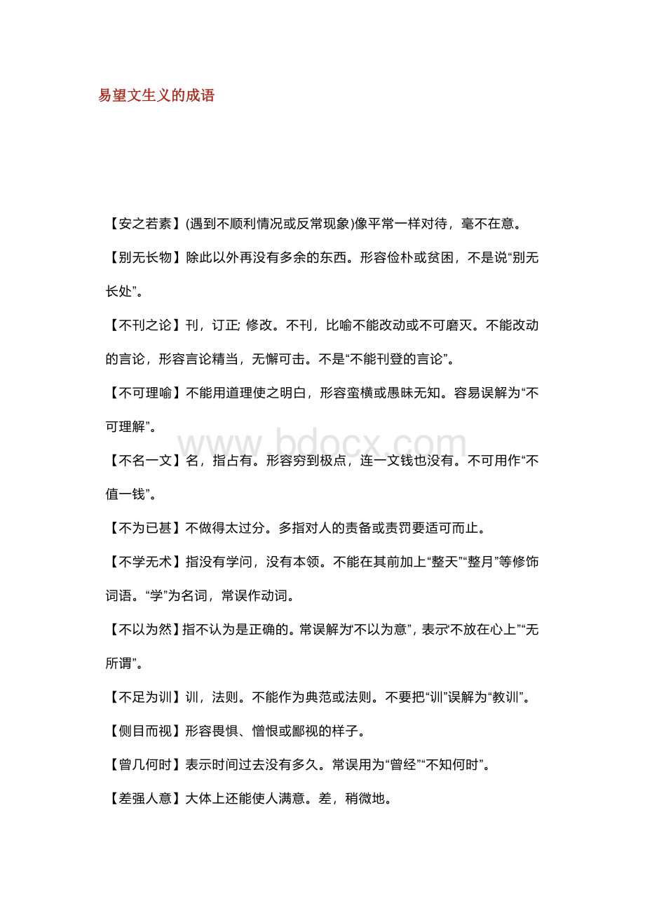 高中语文成语归类识记清单.docx