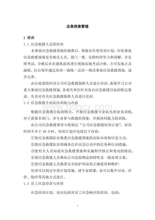 某公司应急预案管理.docx