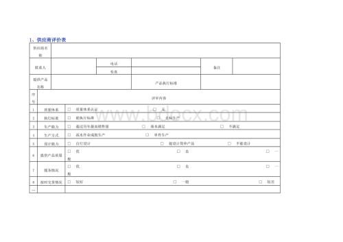 供应商管理常用表格模版.docx