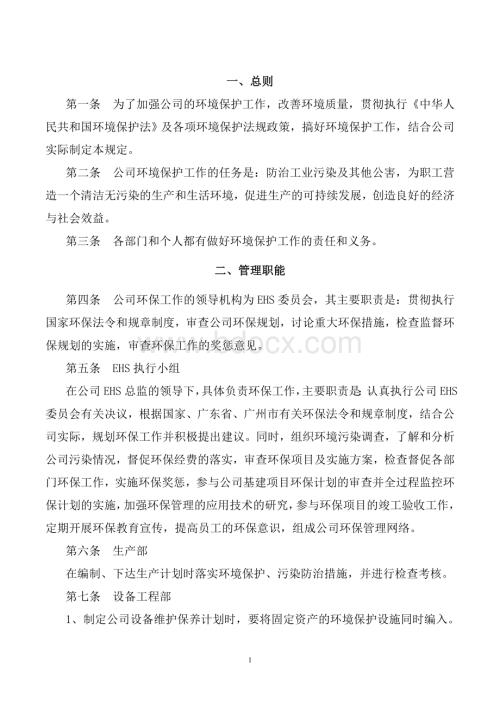 1.某公司环境保护管理制度.doc