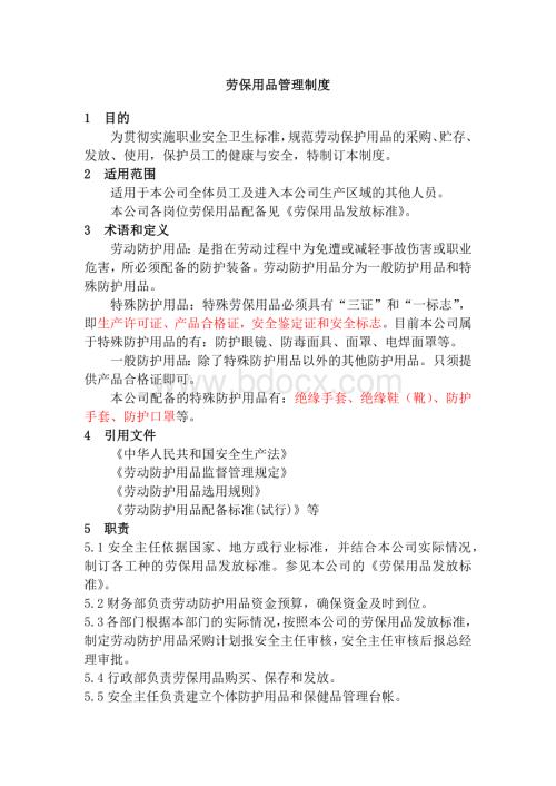 某公司劳保用品管理制度范文.docx