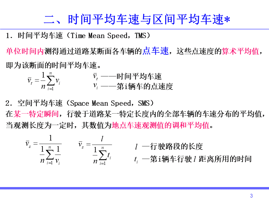 交通工程学-课件-东南大学出版社-王炜-等编著-2-3-交通特性分析.ppt_第3页