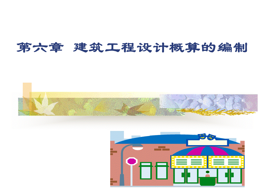 建筑工程概算的编制.ppt