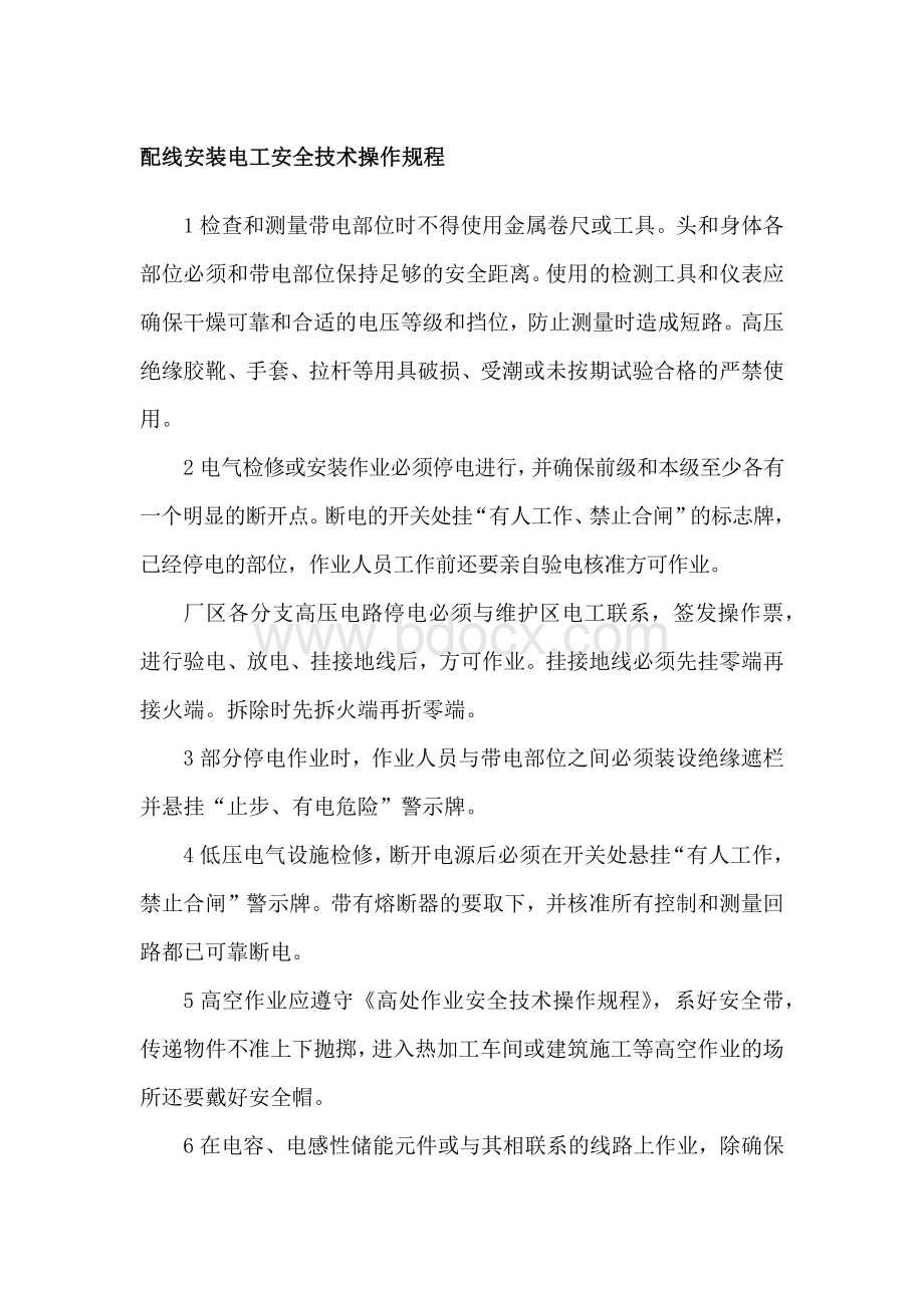 配线安装电工安全技术操作规程.docx