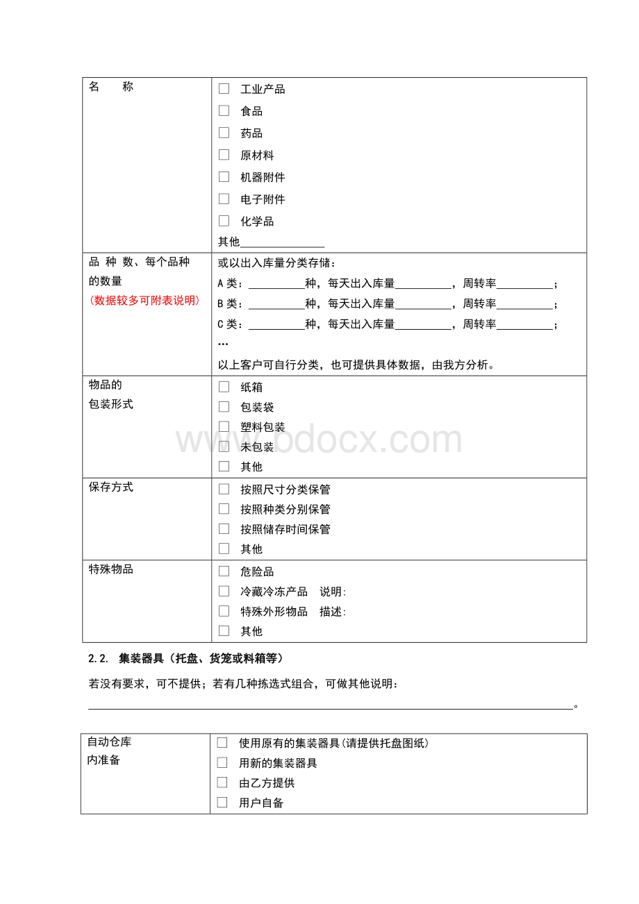 自动立体仓库调研表.doc_第2页