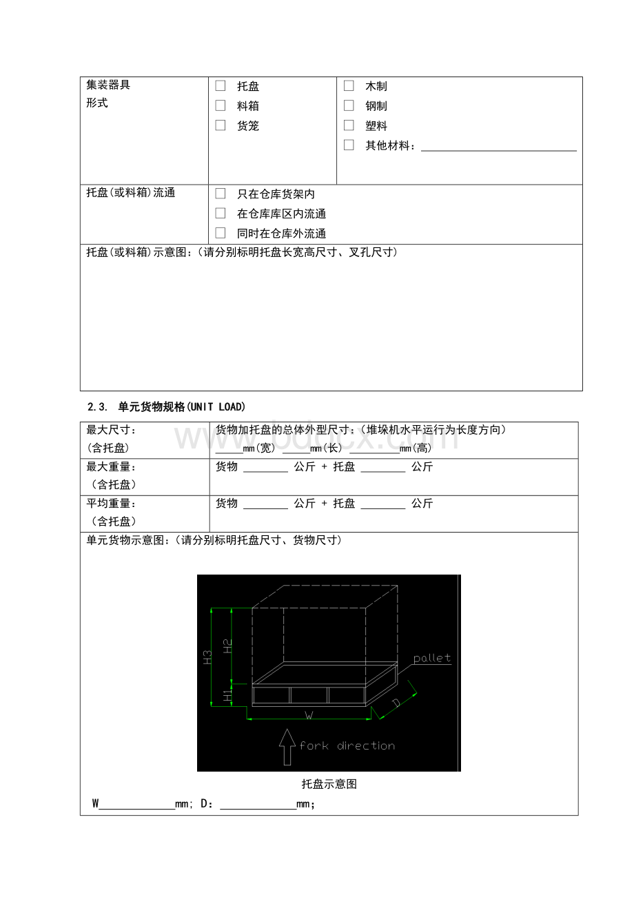 自动立体仓库调研表.doc_第3页