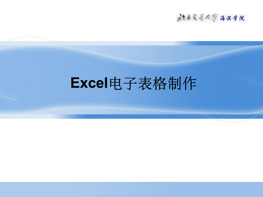 Excel电子表格制作ppt课件.ppt_第1页