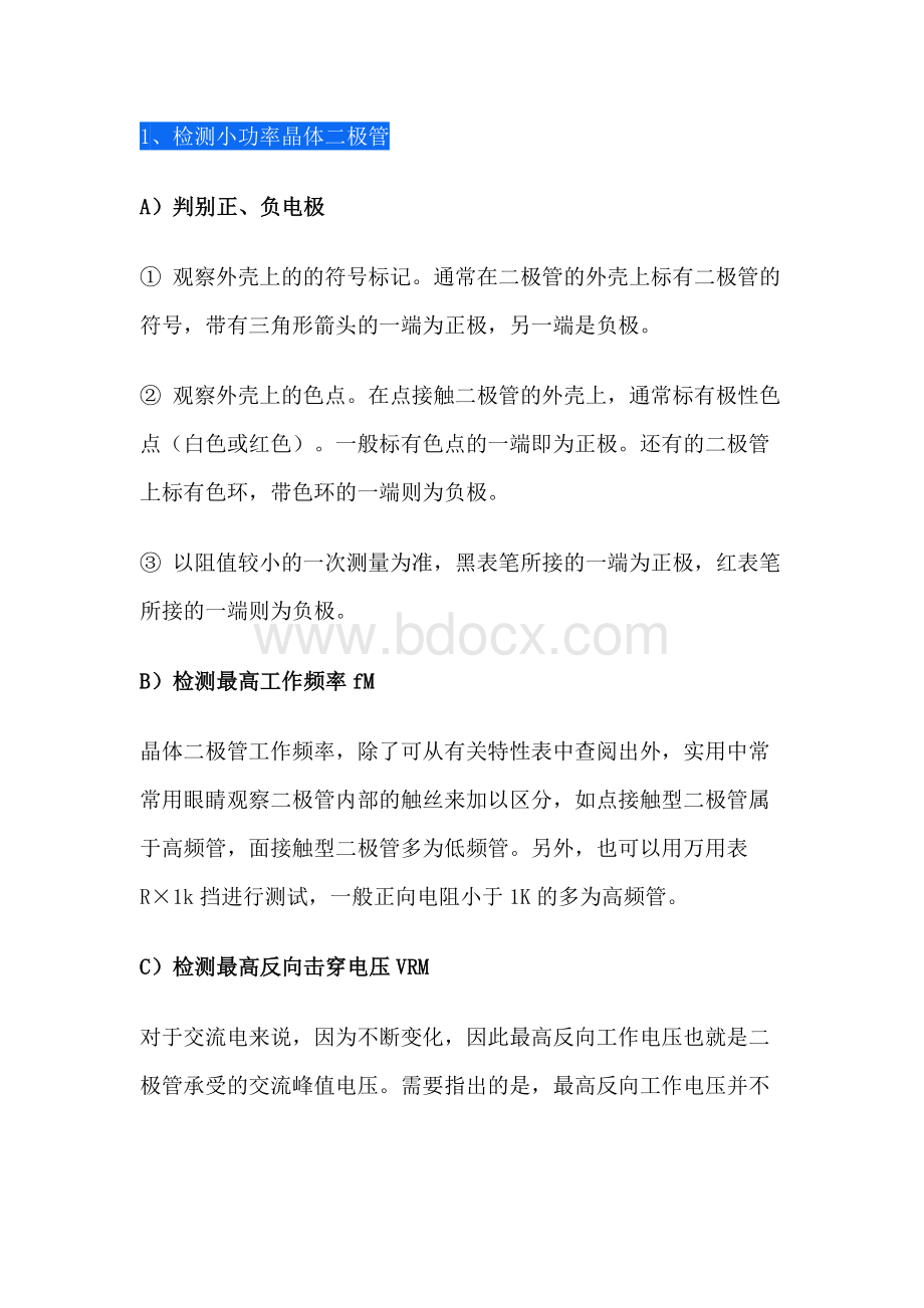 二极管的检测方法与经验.docx