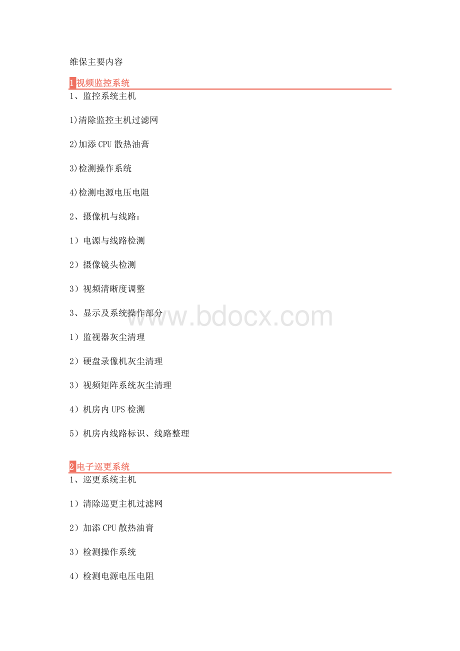 弱电维保的主要维护内容.docx_第1页