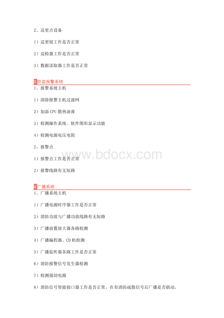 弱电维保的主要维护内容.docx_第2页