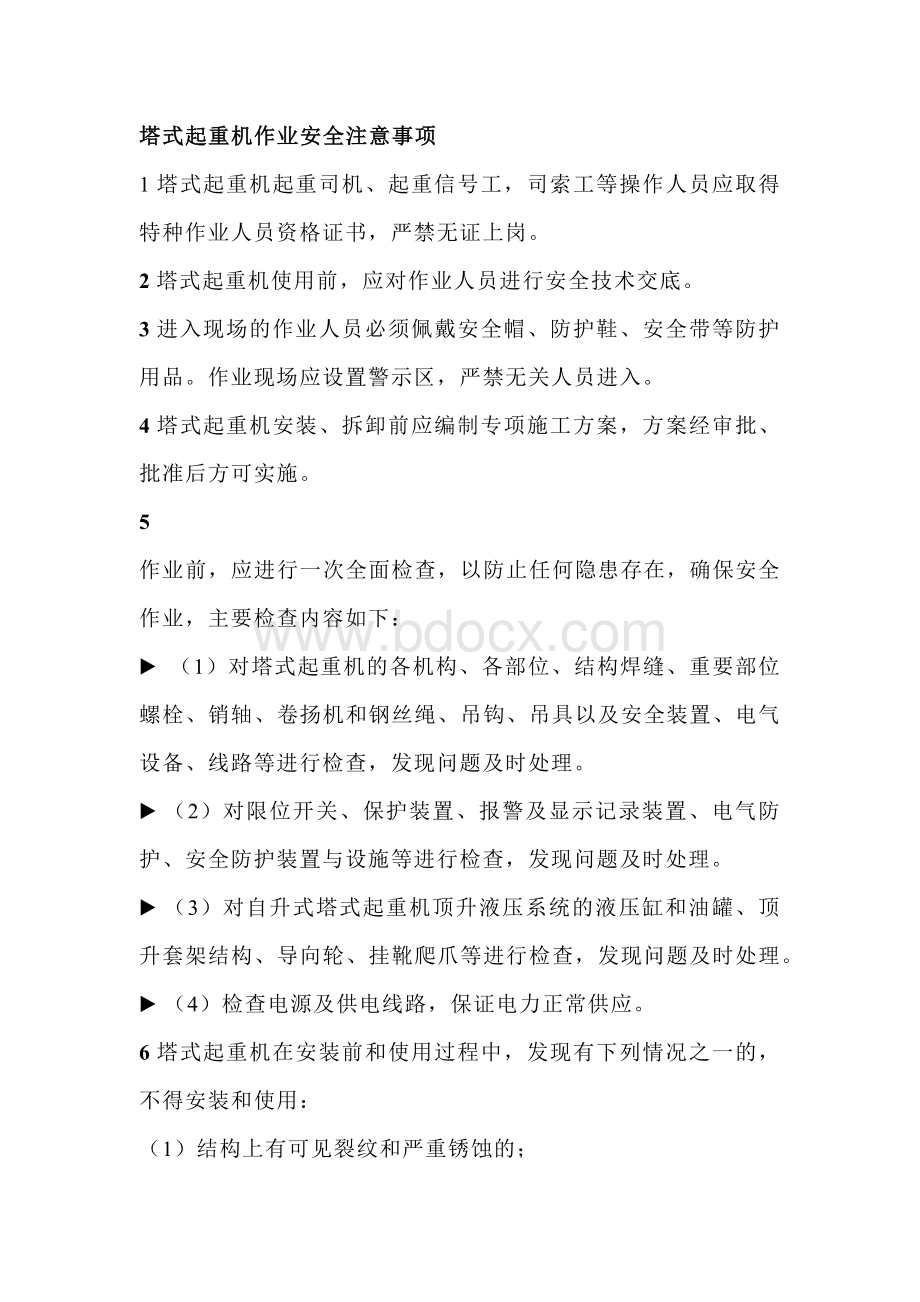 塔式起重机作业安全注意事项.docx_第1页