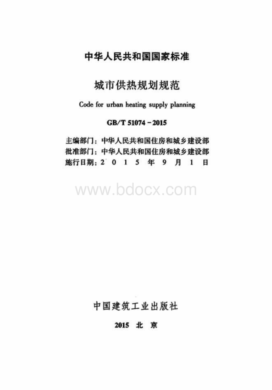 GBT51074-2015 城市供热规划规范（高清）.pdf_第2页