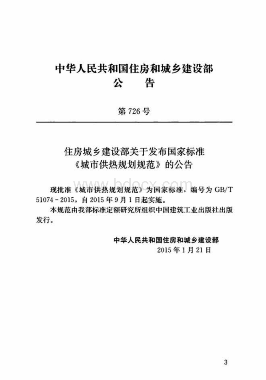 GBT51074-2015 城市供热规划规范（高清）.pdf_第3页