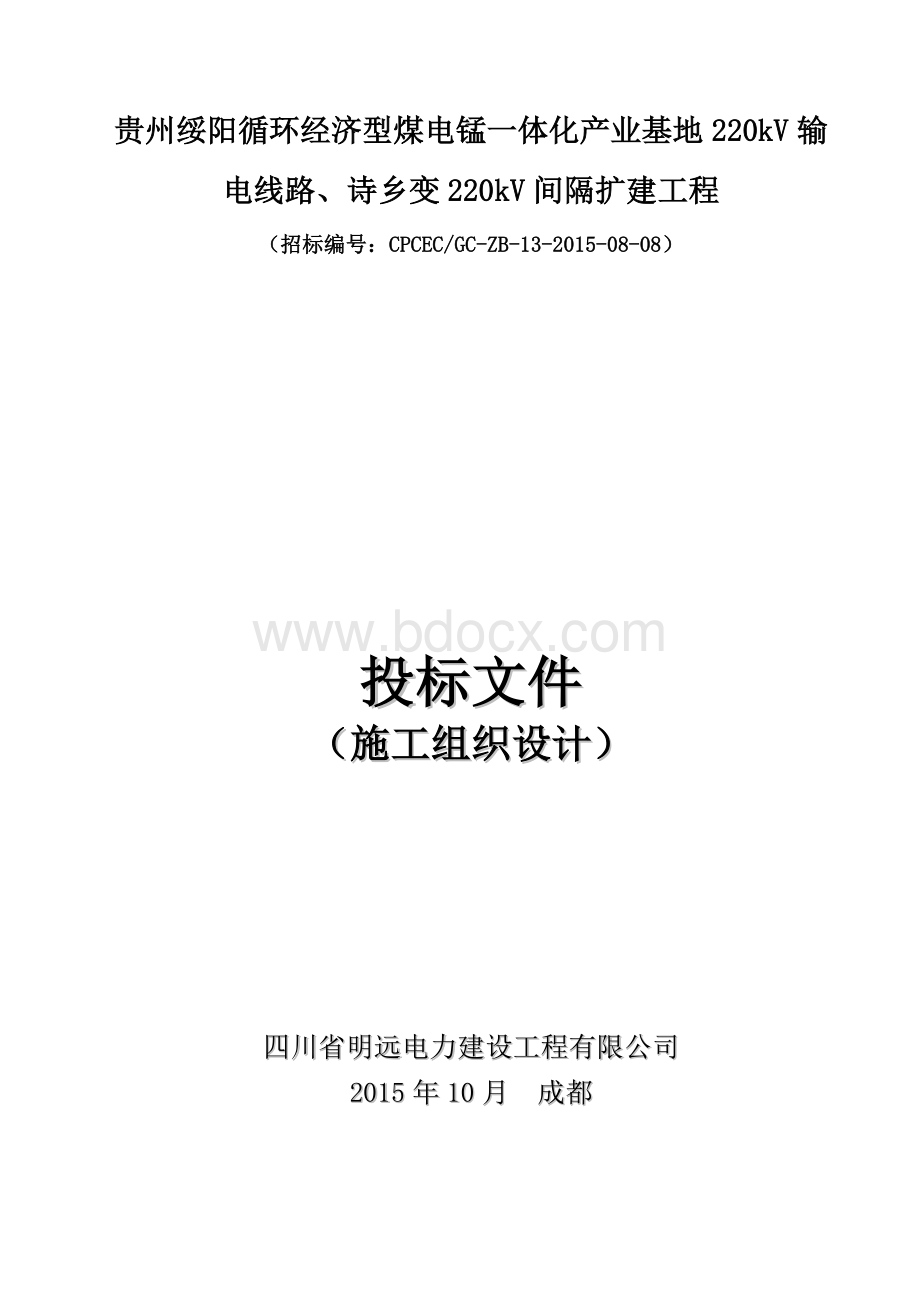 220kV输线路220kV间隔扩建工程施工组织设计(定稿).doc